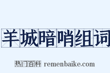 羊城暗哨组词是什么意思的图片